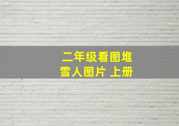 二年级看图堆雪人图片 上册